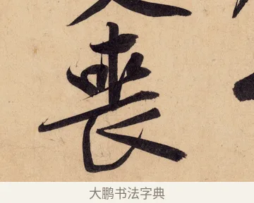 喪 · 黄庭坚 · 行书（书体参考） · 砥柱铭卷 · 第 7 页