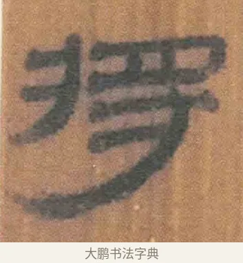 将 · 佚名 · 简牍（书体参考） · 周驯 · 第 29 页