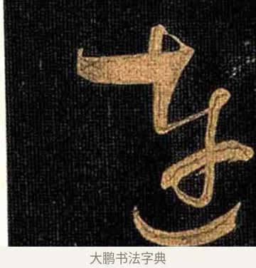 連 · 怀素 · 草书（书体参考） · 大草千字文 · 第 12 页