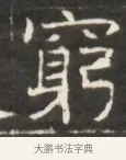 窮 · 佚名 · 魏碑（书体参考） · 东魏萧正表墓志铭（魏故侍中司空公吴郡王墓铭） · 第 1 页