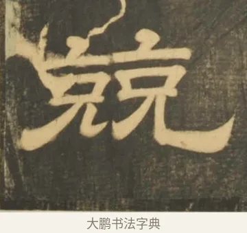 兢 · 李隆基 · 隶书（书体参考） · 石台孝经 · 第 28 页