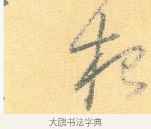 根 · 怀素 · 草书（书体参考） · 小草千字文 · 第 16 页