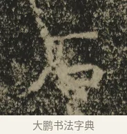 石 · 佚名 · 魏碑（书体参考） · 北海王元详造像记 · 第 1 页