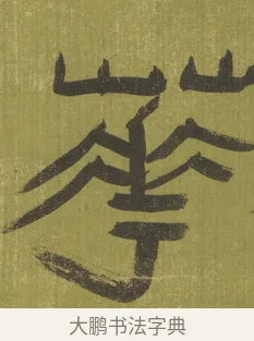 華 · 陈鸿寿 · 隶书（书体参考） · 隶书东箭南金轴 · 第 1 页