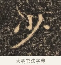 少 · 佚名 · 魏碑（书体参考） · 北魏刁遵墓志铭 · 第 1 页
