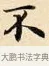 不 · 赵孟頫 · 楷书（书体参考） · 道德经 · 第 9 页