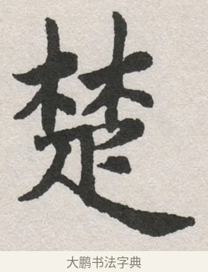 楚 · 沈尹默 · 楷书（书体参考） · 孙蕉轩九十大寿册页 · 第 13 页