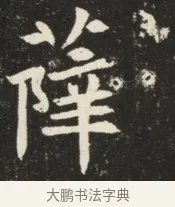 薛 · 佚名 · 魏碑（书体参考） · 北魏元诱妻薛伯徽墓志铭 · 第 1 页
