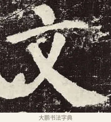 文 · 颜真卿 · 楷书（书体参考） · 颜勤礼碑 · 第 88 页