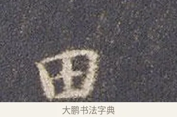 田 · 智永 · 楷书（书体参考） · 真草千字文册 · 第 17 页