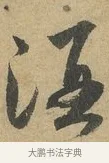 酒 · 赵孟頫 · 行书（书体参考） · 前后赤壁赋 · 第 3 页