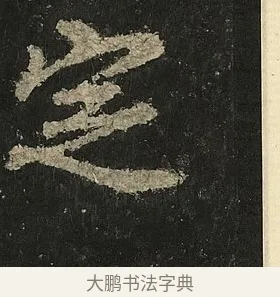 定 · 李邕 · 行书（书体参考） · 麓山寺碑 · 第 8 页