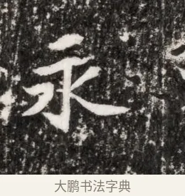永 · 佚名 · 魏碑（书体参考） · 北魏元侔墓志铭 · 第 1 页