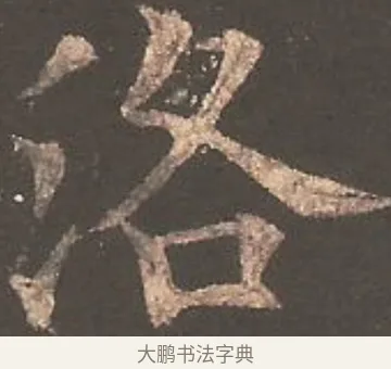 洛 · 欧阳询 · 楷书（书体参考） · 虞恭公碑 · 第 12 页