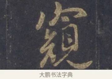 窺 · 王羲之 · 行书（书体参考） · 圣教序 · 第 1 页