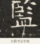 監 · 佚名 · 魏碑（书体参考） · 东魏元鸷墓志铭 · 第 1 页