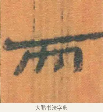 而 · 佚名 · 简牍（书体参考） · 周驯 · 第 18 页