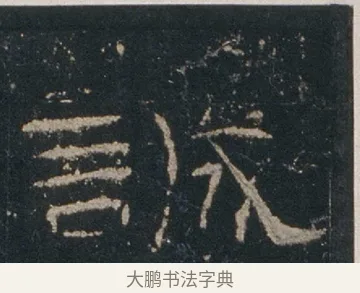 誠 · 佚名 · 隶书（书体参考） · 礼器碑 汉隶故宫数字版 · 第 12 页