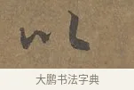 以 · 陆柬之 · 行书（书体参考） · 文赋 · 第 1 页
