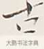 古 · 弘一法师 · 行书（书体参考） · 余之改过实验谈 · 第 1 页