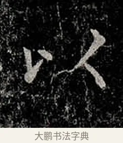 以 · 柳公权 · 楷书（书体参考） · 金刚般若波罗蜜经 · 第 10 页