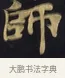 師 · 佚名 · 楷书（书体参考） · 妙法莲华经卷第一（序品、方便品） · 第 13 页