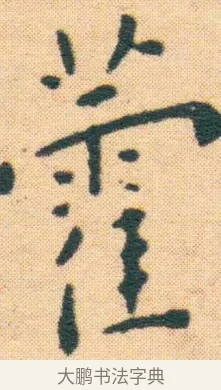 藿 · 王宠 · 楷书（书体参考） · 王宠《游包山集》 · 第 5 页