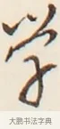 學 · 弘一法师 · 行书（书体参考） · 改习惯 · 第 1 页