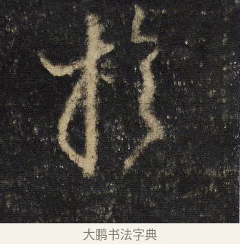 於 · 王羲之 · 行书（书体参考） · 圣教序 · 第 8 页