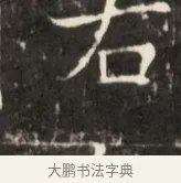 右 · 佚名 · 魏碑（书体参考） · 东魏元鸷墓志铭 · 第 1 页