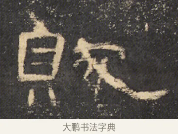 賊 · 佚名 · 隶书（书体参考） · 曹全碑 明拓 故宫藏本 · 第 13 页