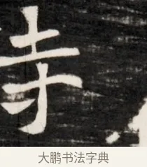 侍 · 佚名 · 魏碑（书体参考） · 东魏元鸷墓志铭（魏侍中大司马华山王妃故公孙氏墓志铭） · 第 1 页