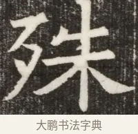 殊 · 佚名 · 魏碑（书体参考） · 北齐高淯墓志铭 · 第 1 页