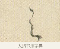 之 · 贺知章 · 草书（书体参考） · 草书孝经 · 第 6 页