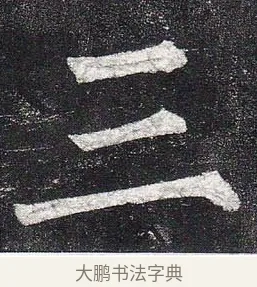 三 · 柳公权 · 楷书（书体参考） · 玄秘塔碑 · 第 14 页