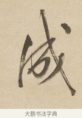 成 · 戴熙 · 行书（书体参考） · 行书七言联（年来卷帙成堆垛） · 第 1 页