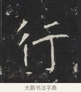 行 · 佚名 · 楷书（书体参考） · 龙藏寺碑 · 第 4 页