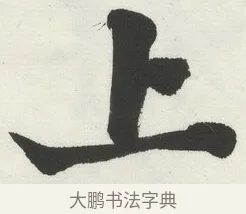 上 · 何绍基 · 楷书（书体参考） · 楷书临道因碑（下） · 第 8 页