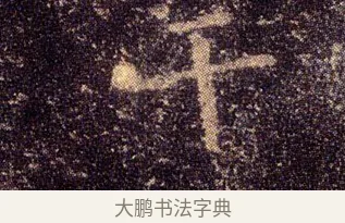 干 · 王羲之 · 楷书（书体参考） · 乐毅论 · 第 1 页