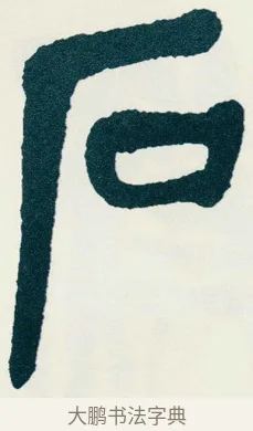 石 · 吴昌硕 · 篆书（书体参考） · 西泠印社记 · 第 3 页