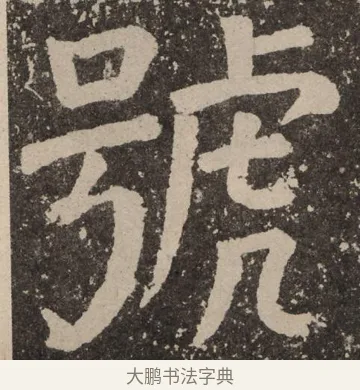 号 · 颜真卿 · 楷书（书体参考） · 李玄靖碑 · 第 74 页