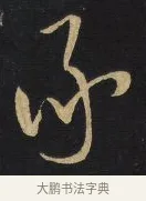 承 · 王铎 · 草书（书体参考） · 拟山园帖·卷一·临王献之诸女帖等 · 第 2 页