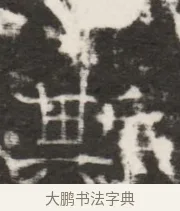 斯 · 佚名 · 魏碑（书体参考） · 北齐梁伽耶墓志铭（齐故太尉府墨曹参军梁君墓志铭） · 第 1 页