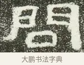 問 · 佚名 · 隶书（书体参考） · 肥致碑 · 第 7 页