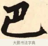 巴 · 赵孟頫 · 楷书（书体参考） · 胆巴碑 · 第 7 页