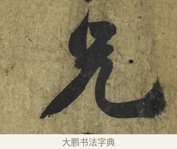 光 · 米芾 · 行书（书体参考） · 道祖帖 · 第 1 页