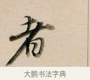 者 · 董其昌 · 行书（书体参考） · 东方朔答客难并自书诗卷 · 第 1 页