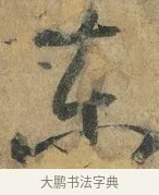 東 · 孙过庭 · 草书（书体参考） · 书谱 · 第 14 页