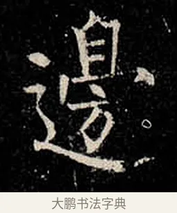 邊 · 柳公权 · 楷书（书体参考） · 金刚般若波罗蜜经 · 第 28 页