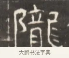 隴 · 佚名 · 魏碑（书体参考） · 东魏萧正表墓志铭（魏故侍中司空公吴郡王墓铭） · 第 1 页